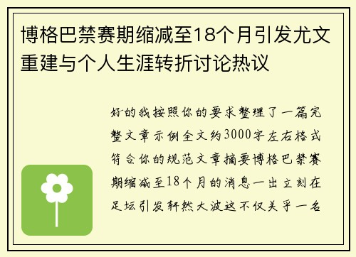 博格巴禁赛期缩减至18个月引发尤文重建与个人生涯转折讨论热议 博格巴禁赛期缩减至18个月引发尤文重建与个人生涯转折讨论热议
