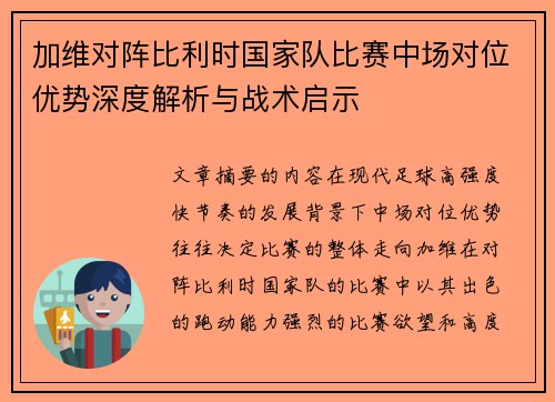 加维对阵比利时国家队比赛中场对位优势深度解析与战术启示 加维对阵比利时国家队比赛中场对位优势深度解析与战术启示