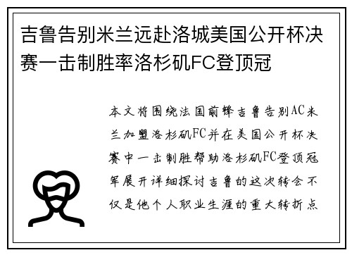 吉鲁告别米兰远赴洛城美国公开杯决赛一击制胜率洛杉矶FC登顶冠 吉鲁告别米兰远赴洛城美国公开杯决赛一击制胜率洛杉矶FC登顶冠