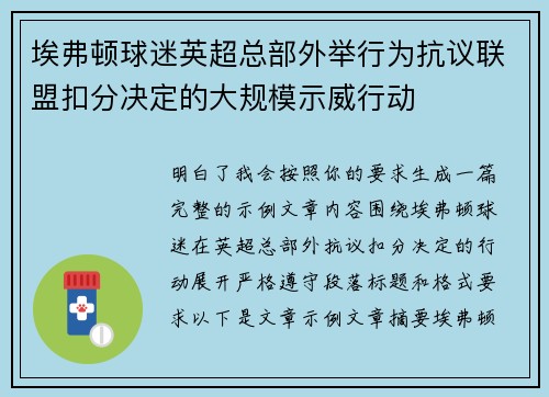埃弗顿球迷英超总部外举行为抗议联盟扣分决定的大规模示威行动 埃弗顿球迷英超总部外举行为抗议联盟扣分决定的大规模示威行动