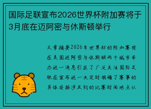 国际足联宣布2026世界杯附加赛将于3月底在迈阿密与休斯顿举行 国际足联宣布2026世界杯附加赛将于3月底在迈阿密与休斯顿举行