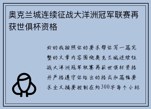 奥克兰城连续征战大洋洲冠军联赛再获世俱杯资格 奥克兰城连续征战大洋洲冠军联赛再获世俱杯资格
