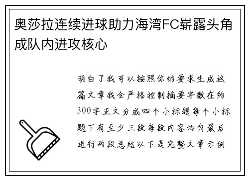奥莎拉连续进球助力海湾FC崭露头角成队内进攻核心