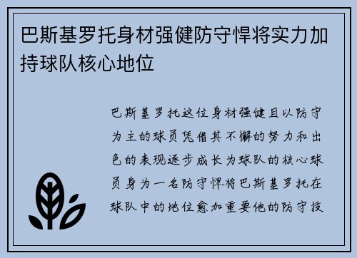 巴斯基罗托身材强健防守悍将实力加持球队核心地位 巴斯基罗托身材强健防守悍将实力加持球队核心地位