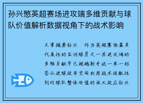孙兴慜英超赛场进攻端多维贡献与球队价值解析数据视角下的战术影响 孙兴慜英超赛场进攻端多维贡献与球队价值解析数据视角下的战术影响