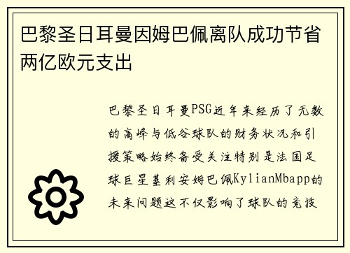 巴黎圣日耳曼因姆巴佩离队成功节省两亿欧元支出 巴黎圣日耳曼因姆巴佩离队成功节省两亿欧元支出