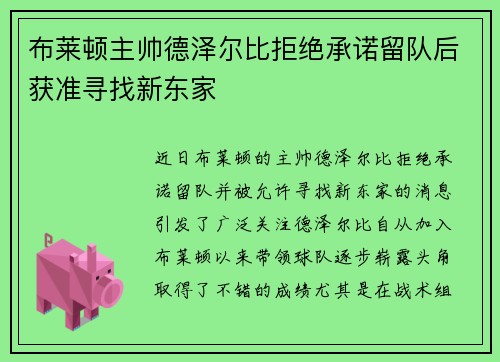 布莱顿主帅德泽尔比拒绝承诺留队后获准寻找新东家 布莱顿主帅德泽尔比拒绝承诺留队后获准寻找新东家