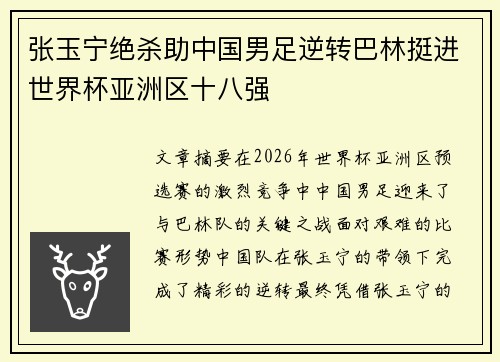 张玉宁绝杀助中国男足逆转巴林挺进世界杯亚洲区十八强 张玉宁绝杀助中国男足逆转巴林挺进世界杯亚洲区十八强