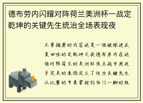 德布劳内闪耀对阵荷兰美洲杯一战定乾坤的关键先生统治全场表现夜 德布劳内闪耀对阵荷兰美洲杯一战定乾坤的关键先生统治全场表现夜