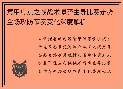 意甲焦点之战战术博弈主导比赛走势全场攻防节奏变化深度解析 意甲焦点之战战术博弈主导比赛走势全场攻防节奏变化深度解析