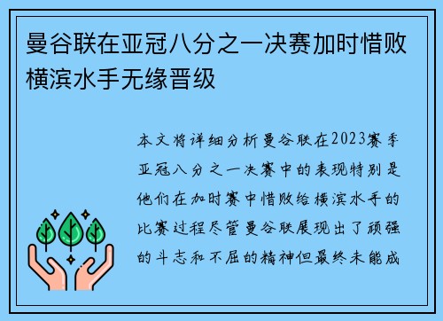 曼谷联在亚冠八分之一决赛加时惜败横滨水手无缘晋级 曼谷联在亚冠八分之一决赛加时惜败横滨水手无缘晋级