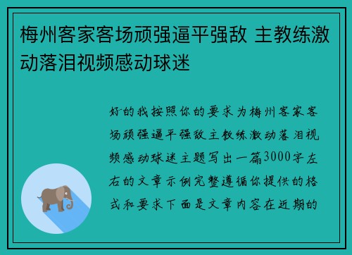 梅州客家客场顽强逼平强敌 主教练激动落泪视频感动球迷 梅州客家客场顽强逼平强敌 主教练激动落泪视频感动球迷