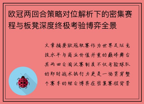 欧冠两回合策略对位解析下的密集赛程与板凳深度终极考验博弈全景 欧冠两回合策略对位解析下的密集赛程与板凳深度终极考验博弈全景