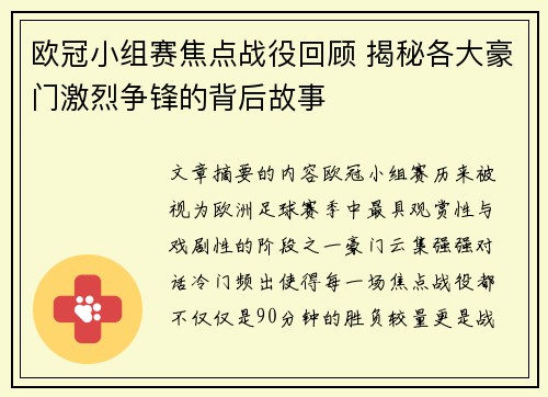 欧冠小组赛焦点战役回顾 揭秘各大豪门激烈争锋的背后故事 欧冠小组赛焦点战役回顾 揭秘各大豪门激烈争锋的背后故事