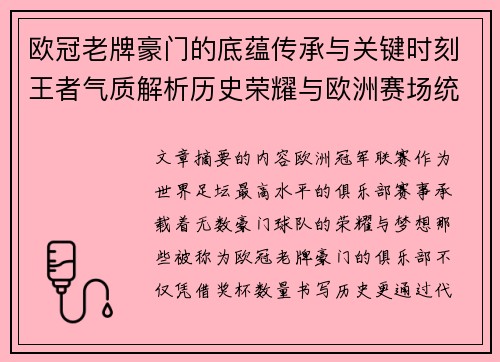 欧冠老牌豪门的底蕴传承与关键时刻王者气质解析历史荣耀与欧洲赛场统治力 欧冠老牌豪门的底蕴传承与关键时刻王者气质解析历史荣耀与欧洲赛场统治力