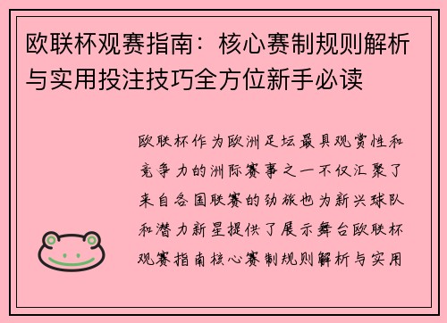欧联杯观赛指南:核心赛制规则解析与实用投注技巧全方位新手必读 欧联杯观赛指南:核心赛制规则解析与实用投注技巧全方位新手必读