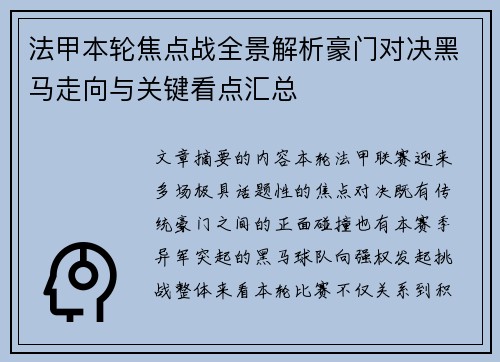 法甲本轮焦点战全景解析豪门对决黑马走向与关键看点汇总