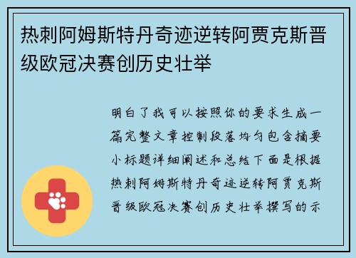 热刺阿姆斯特丹奇迹逆转阿贾克斯晋级欧冠决赛创历史壮举