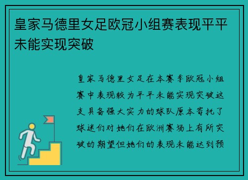皇家马德里女足欧冠小组赛表现平平未能实现突破