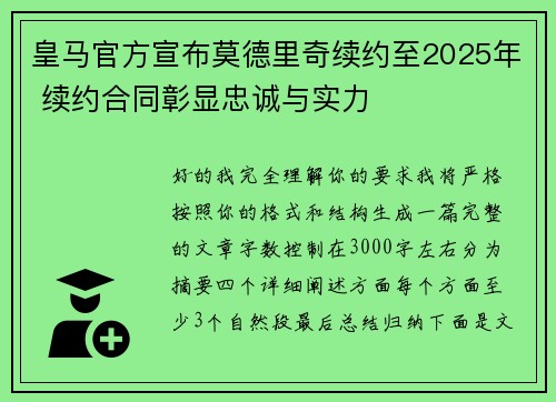 皇马官方宣布莫德里奇续约至2025年 续约合同彰显忠诚与实力