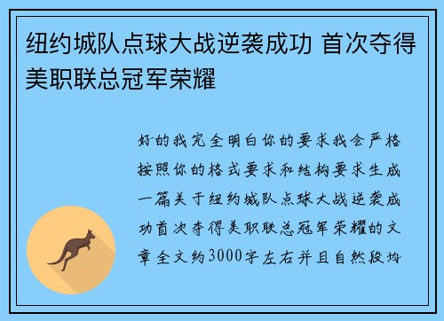 纽约城队点球大战逆袭成功 首次夺得美职联总冠军荣耀